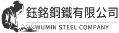 鈺銘鋼鐵有限公司